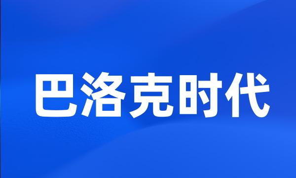 巴洛克时代