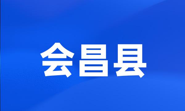 会昌县