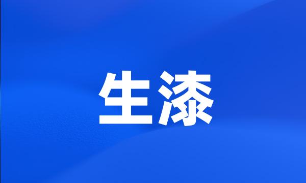 生漆