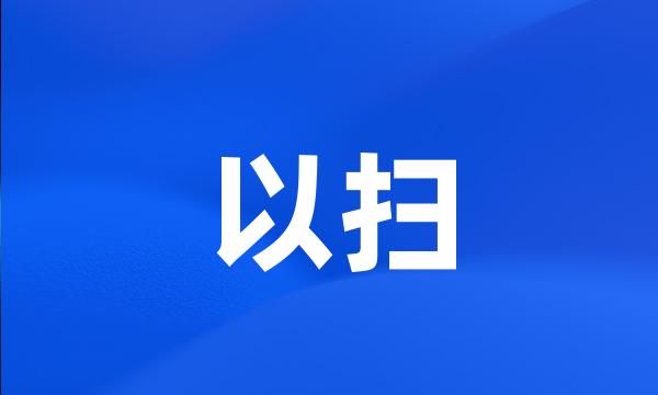 以扫