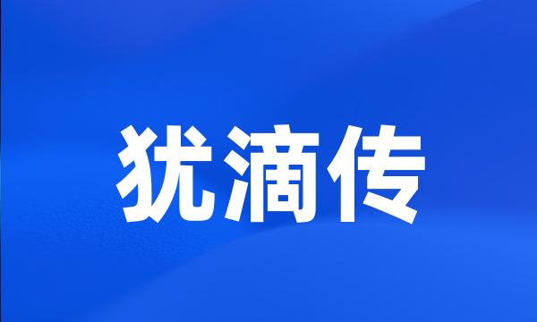 犹滴传