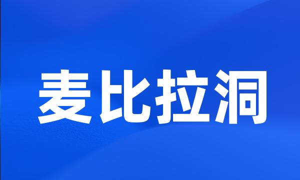 麦比拉洞