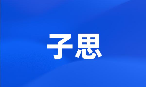 子思