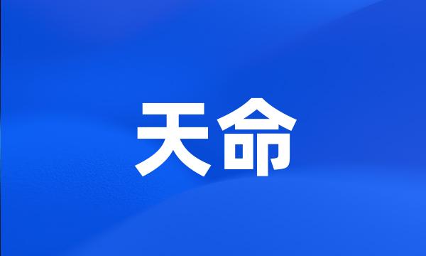 天命