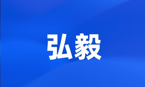 弘毅