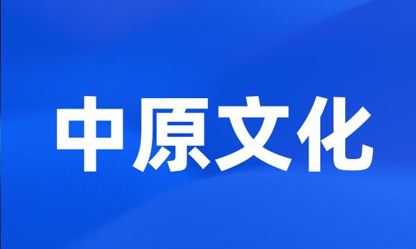 中原文化