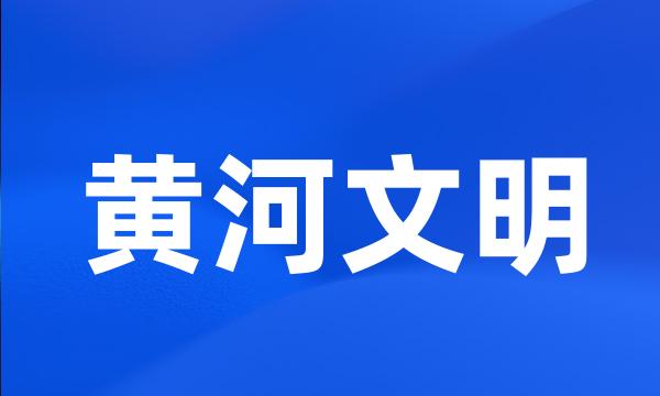 黄河文明