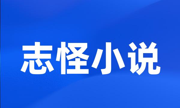 志怪小说