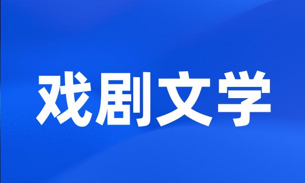 戏剧文学