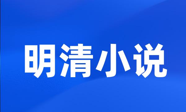 明清小说