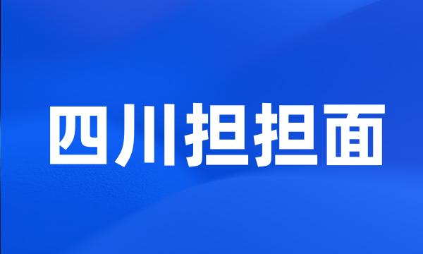 四川担担面