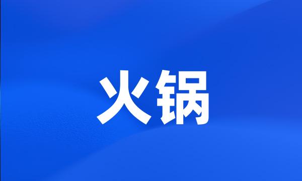 火锅