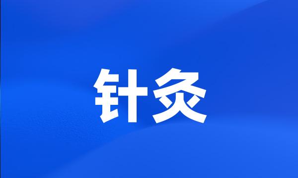 针灸