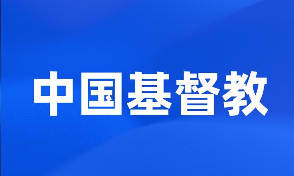 中国基督教