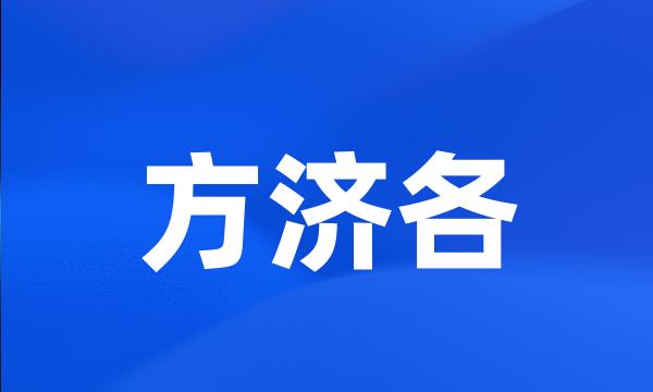 方济各