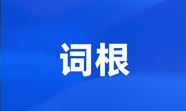 词根