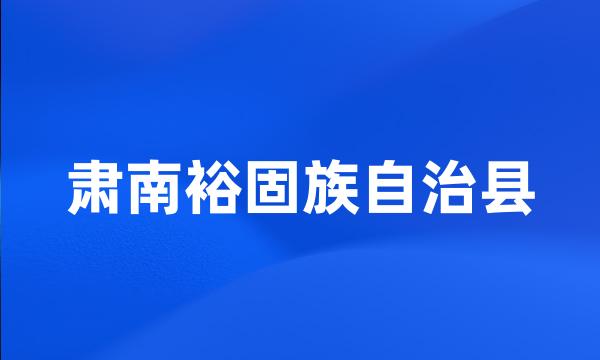 肃南裕固族自治县