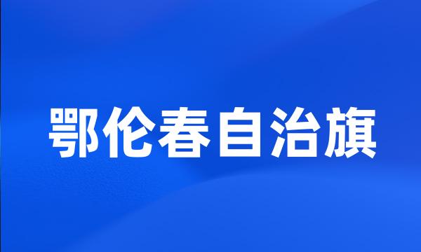 鄂伦春自治旗