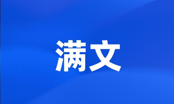 满文