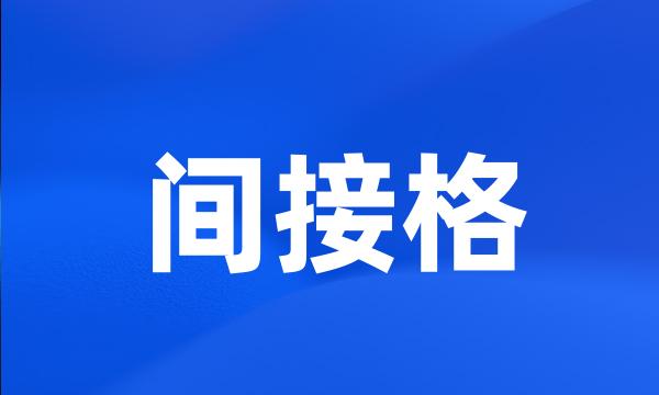 间接格