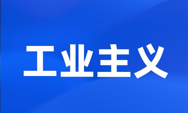 工业主义