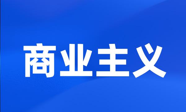 商业主义