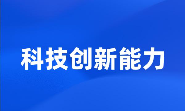 科技创新能力