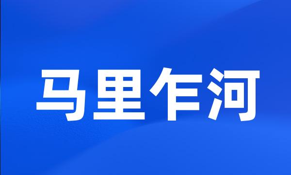 马里乍河