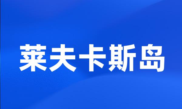 莱夫卡斯岛