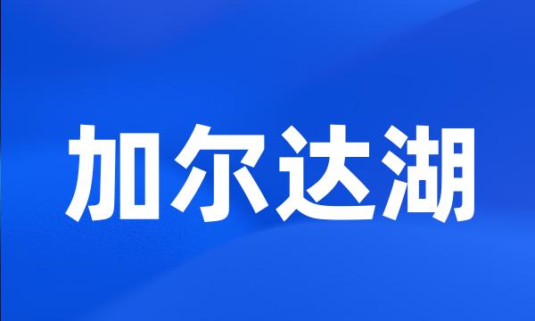 加尔达湖