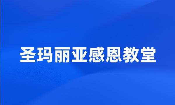 圣玛丽亚感恩教堂