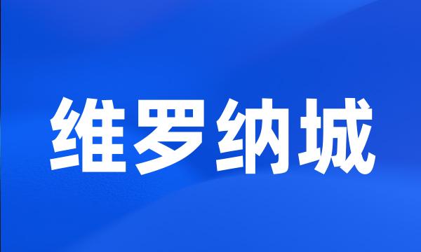 维罗纳城