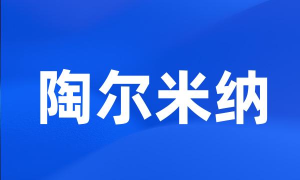 陶尔米纳