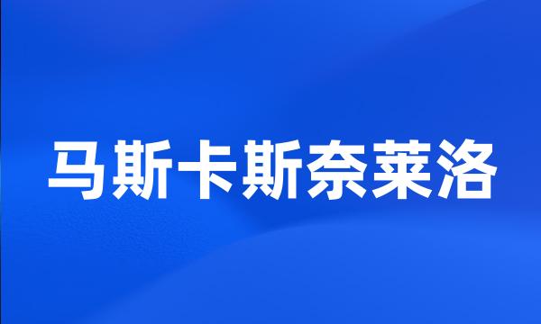 马斯卡斯奈莱洛