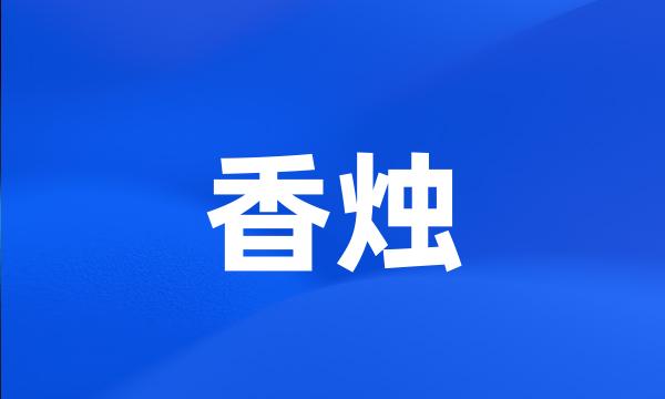 香烛