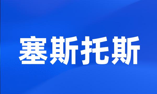 塞斯托斯