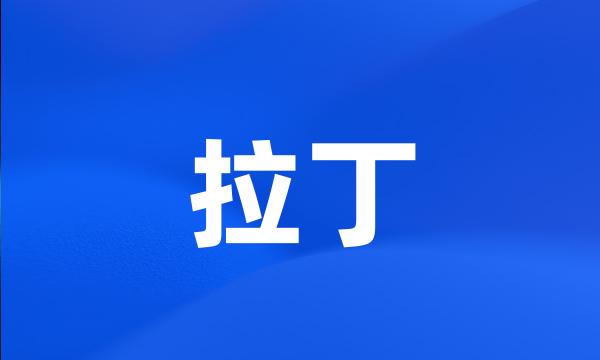 拉丁