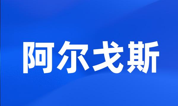 阿尔戈斯