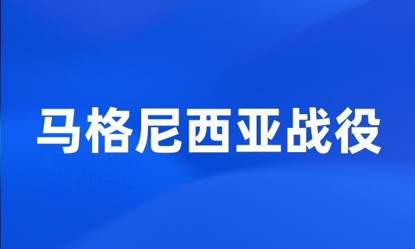 马格尼西亚战役