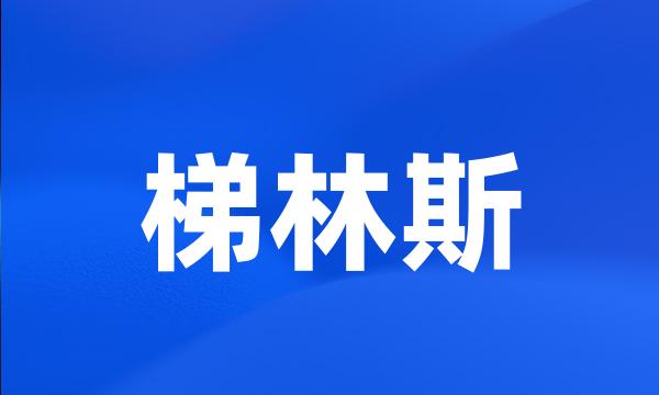 梯林斯