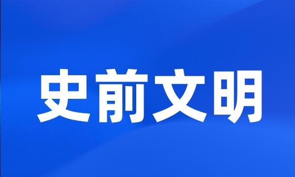 史前文明