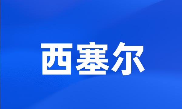 西塞尔