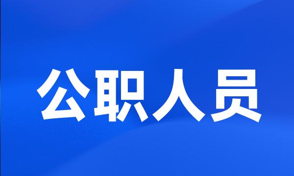 公职人员