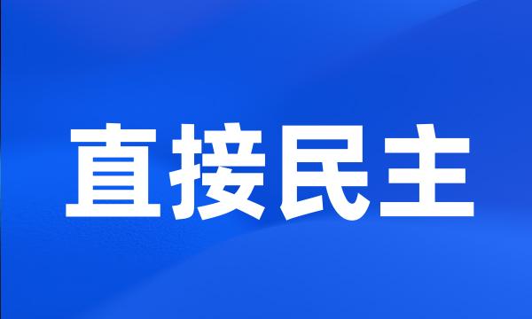 直接民主