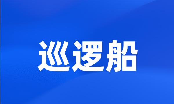 巡逻船