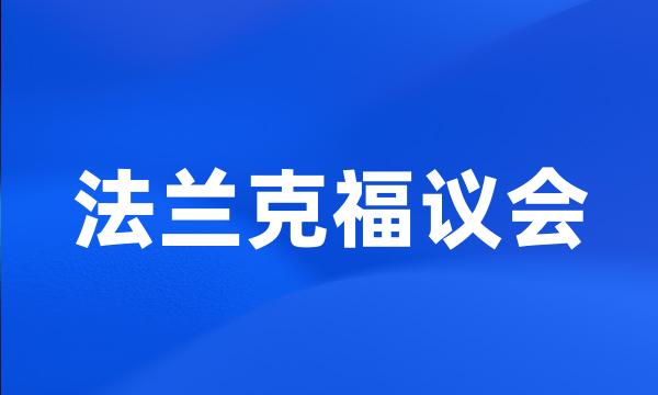 法兰克福议会