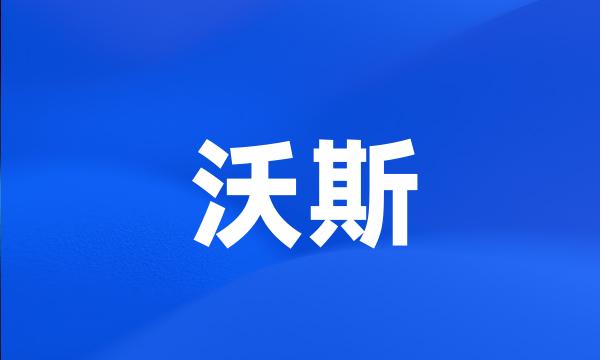 沃斯