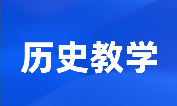 历史教学