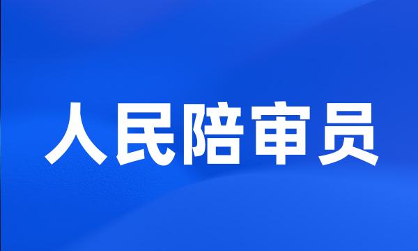 人民陪审员