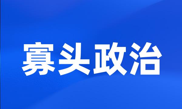 寡头政治